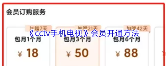《cctv手机电视》会员开通方法