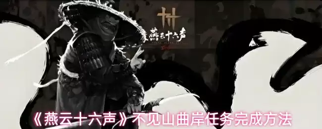 《燕云十六声》不见山曲岸任务完成方法