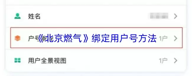 《北京燃气》绑定用户号方法