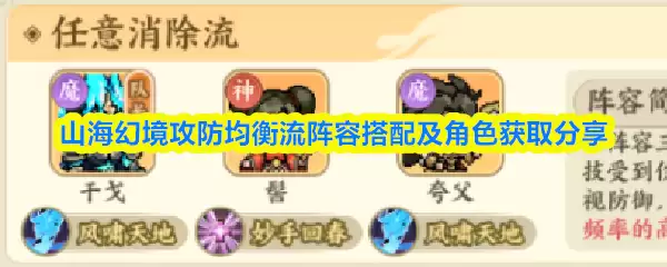 山海幻境攻防均衡流阵容搭配及角色获取分享