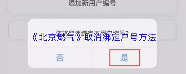 《北京煤气》取消绑定户号方法