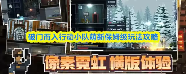 破门而入行动小队萌新保姆级玩法攻略