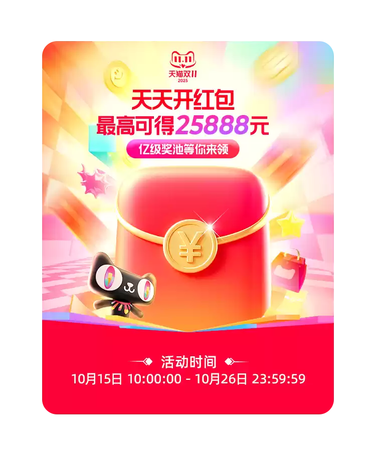 天猫京东双11红包狂欢开启：最高25888元钜惠叠加多重补贴