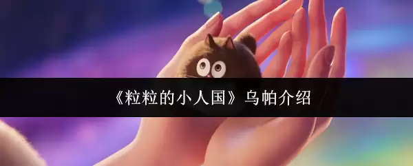 《粒粒的小人国》乌帕介绍