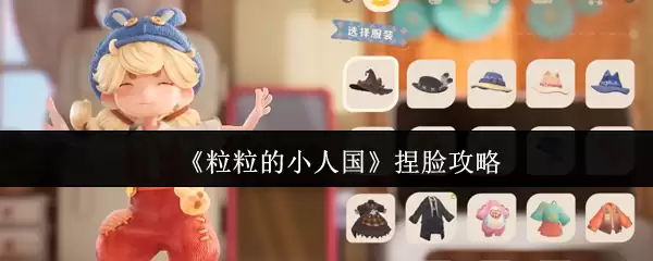 《粒粒的小人国》捏脸攻略