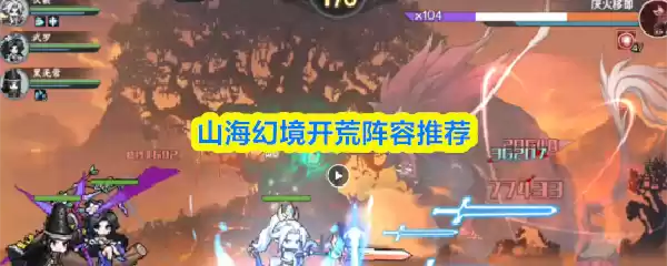 山海幻境开荒阵容推荐