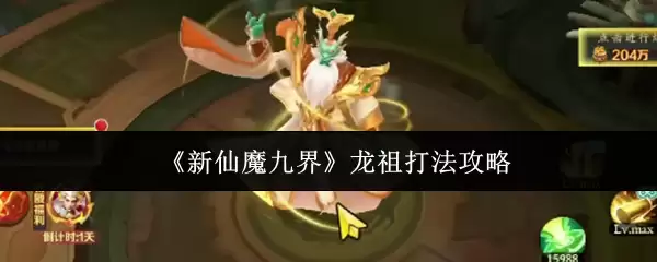 《新仙魔九界》龙祖打法攻略