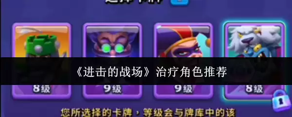 《进击的战场》治疗角色推荐