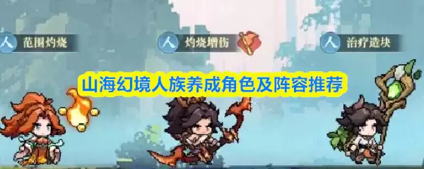 山海幻境人族养成角色及阵容推荐