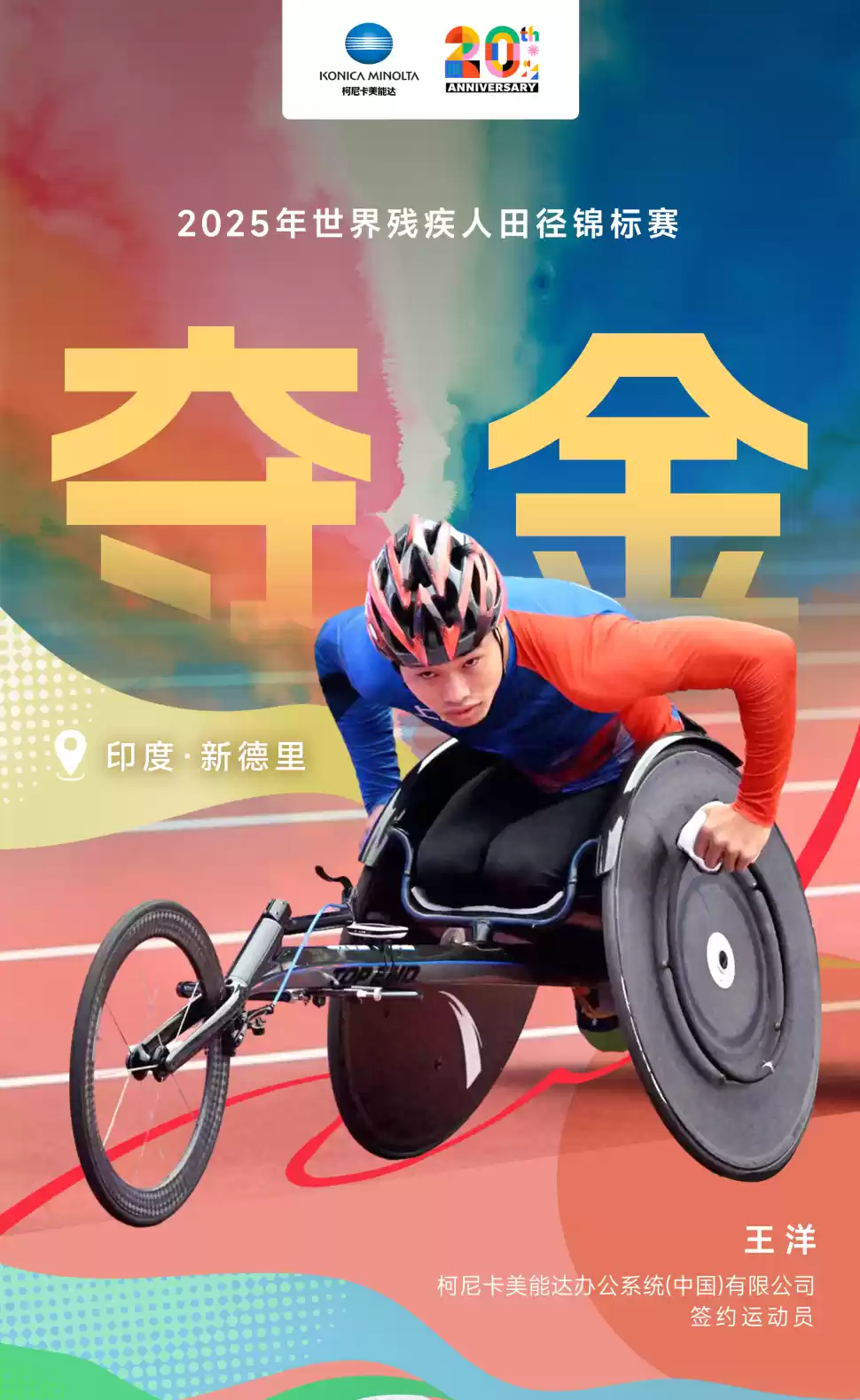 折桂新德里！柯尼卡美能达运动员王洋勇夺2025世界残疾人田径锦标赛金牌！