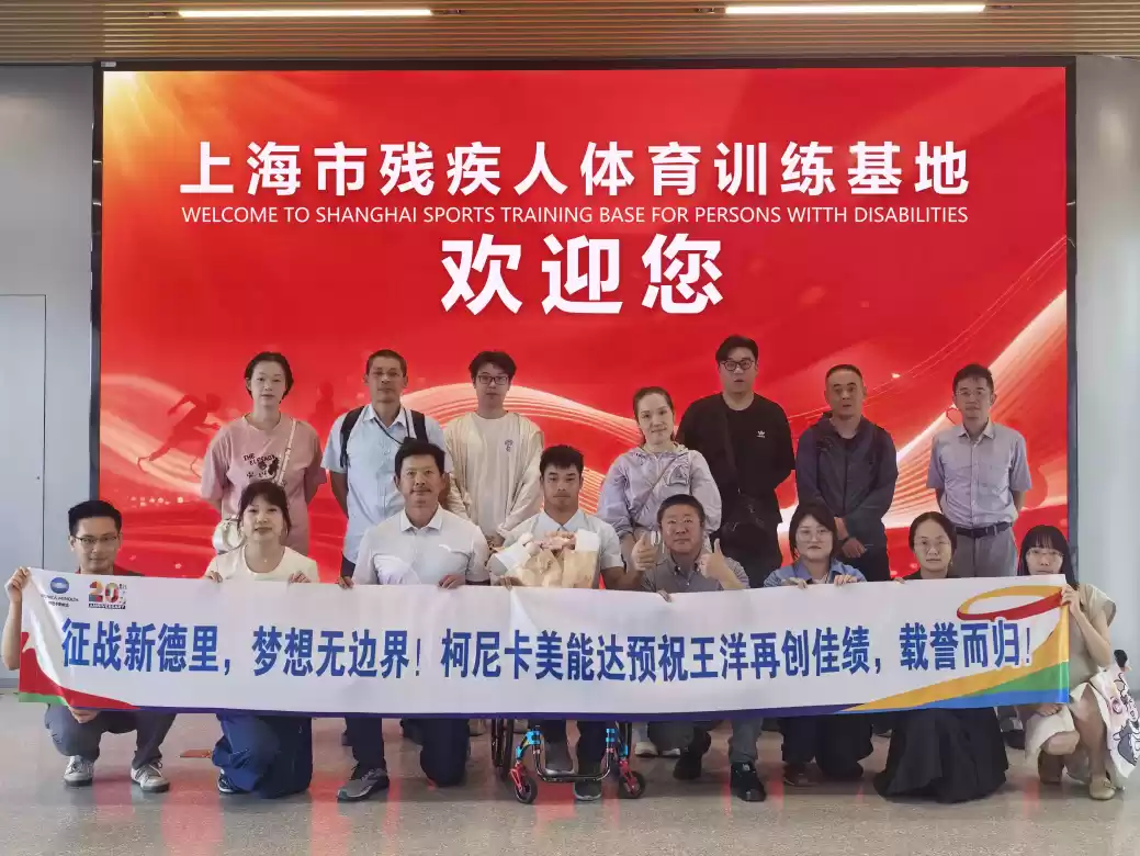 折桂新德里！柯尼卡美能达运动员王洋勇夺2025世界残疾人田径锦标赛金牌！