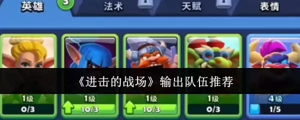 《进击的战场》输出队伍推荐