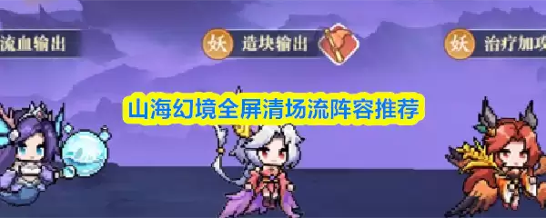 山海幻境全屏清场流阵容推荐