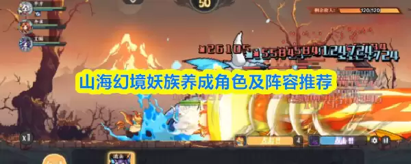 山海幻境妖族养成角色及阵容推荐