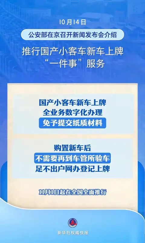 公安部推新车上牌一件事全流程线上办理