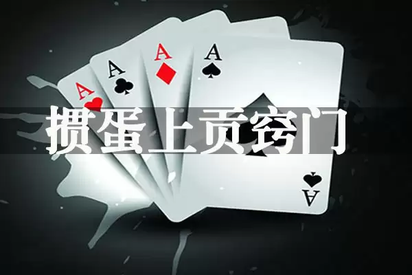 掼蛋上贡规则介绍