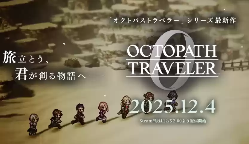 歧路旅人0新情报公布：反派登场、角色亮相及新系统曝光