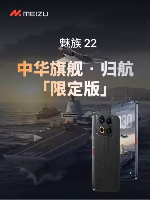 魅族22归航限定版发布：军事科技风+顶级配置