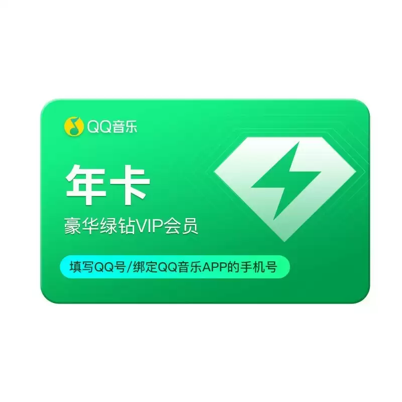 QQ音乐绿钻年卡补贴后低至89.6元