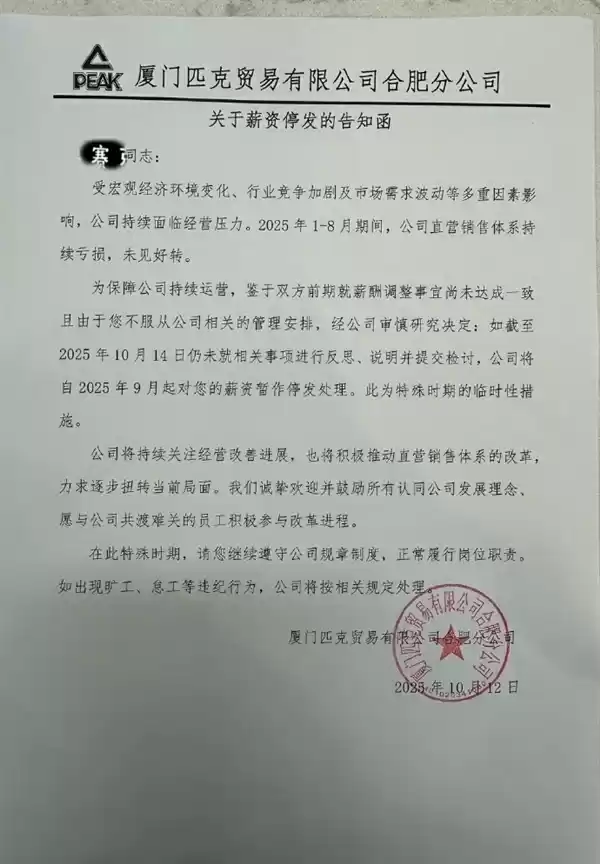 匹克降薪风波升级:要求拒绝降薪员工写检讨