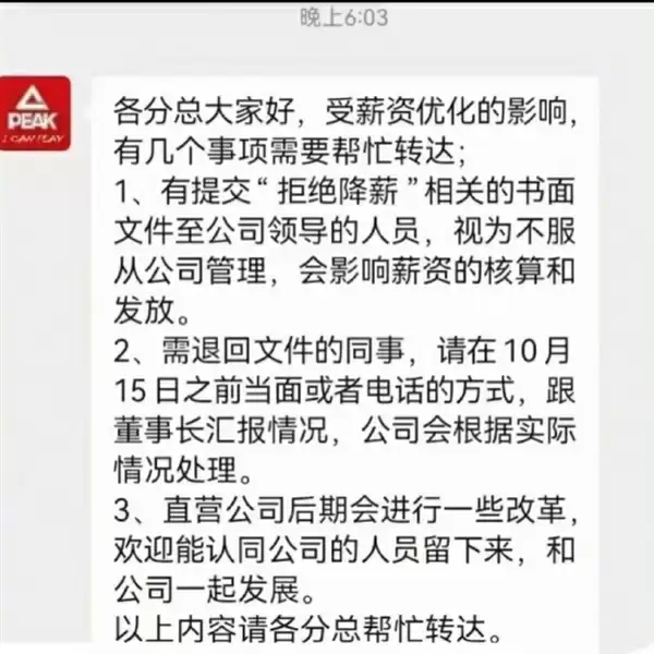 匹克降薪风波升级:要求拒绝降薪员工写检讨