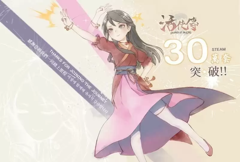 活侠传销量破30万套，梅竹支线即将上线