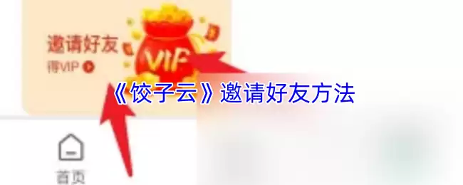 《饺子云》邀请好友方法