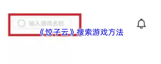 《饺子云》搜索游戏方法