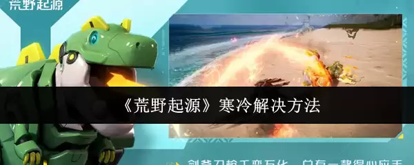 《荒野起源》寒冷解决方法