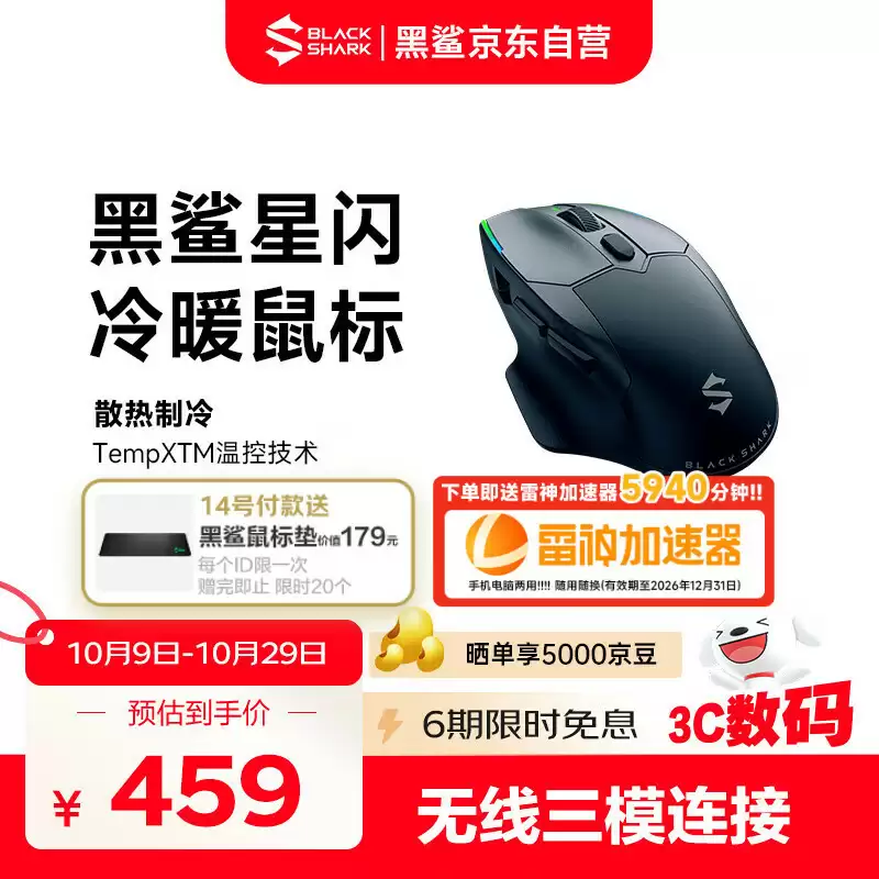 黑鲨全球首发冷暖鼠标发售：升温可达 20°C、支持星闪，459 元起