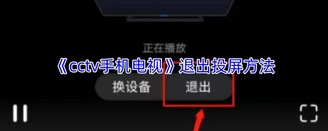 《cctv手机电视》退出投屏方法