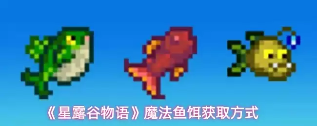 《星露谷物语》魔法鱼饵获取方式