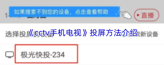 《cctv手机电视》投屏方法介绍
