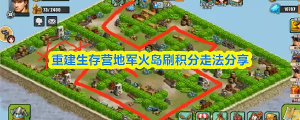 重建生存营地军火岛刷积分走法分享