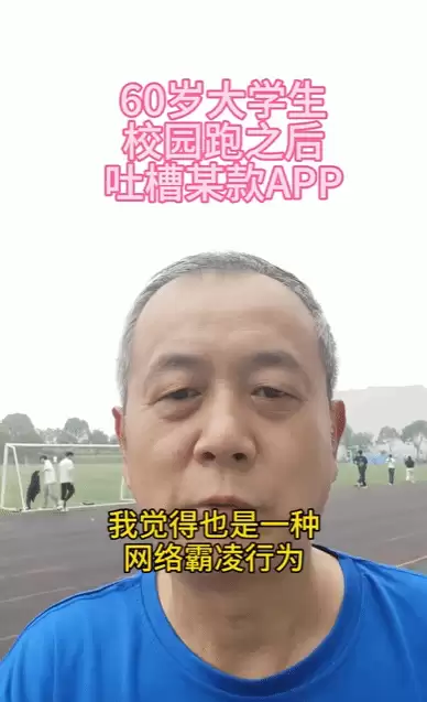 60岁新生怒批校园跑App为流氓软件