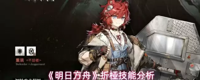 《明日方舟》折枝技能分析