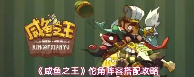 《咸鱼之王》董卓鱼灵阵容搭配攻略