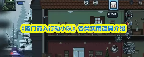 《破门而入行动小队》各类实用道具介绍