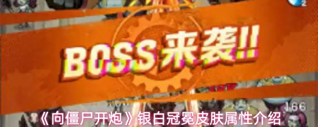 《向僵尸开炮》银白冠冕皮肤属性介绍