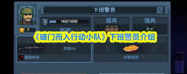 《破门而入行动小队》下班警员介绍