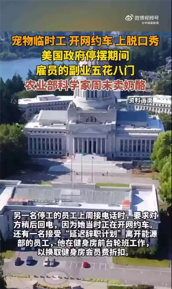 美政府停摆雇员副业五花八门:有人开网约车 更有农业部科学家周末卖乳酪