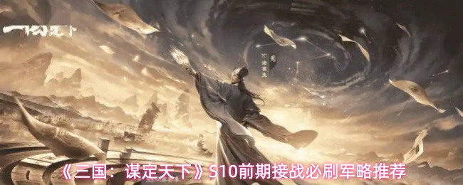 《三国：谋定天下》S10前期接敌必刷军略推荐