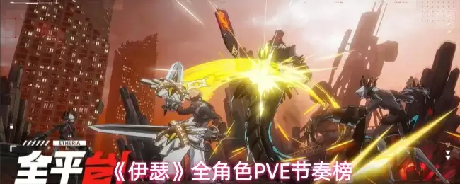 《伊瑟》全角色PVE节奏榜