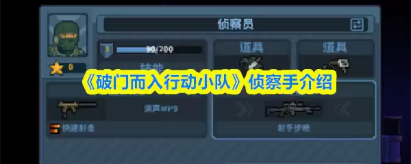 《破门而入行动小队》侦查手介绍