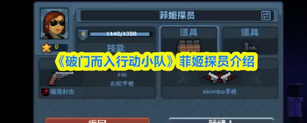 《破门而入行动小队》菲姬探员介绍