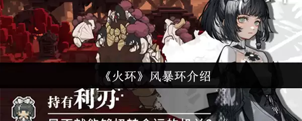 《火环》风暴环介绍