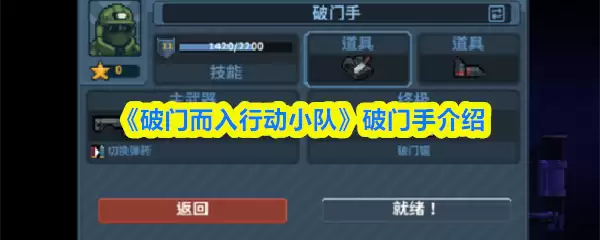 《破门而入行动小队》破门手介绍