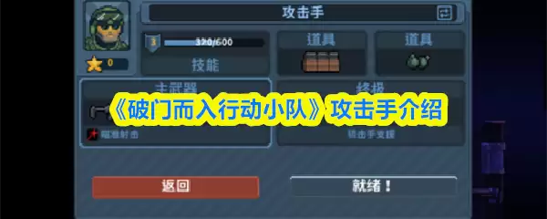 《破门而入行动小队》攻击手介绍