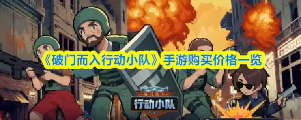 《破门而入行动小队》手游购买价格一览