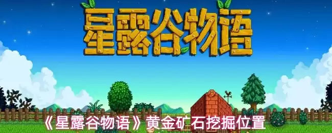 《星露谷物语》黄金矿石挖掘位置